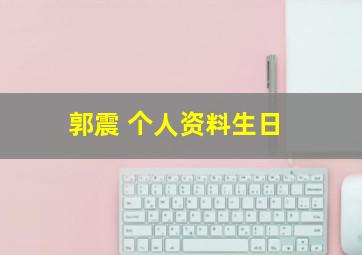 郭震 个人资料生日